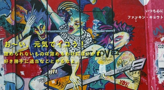 お～い、元気でイコう！